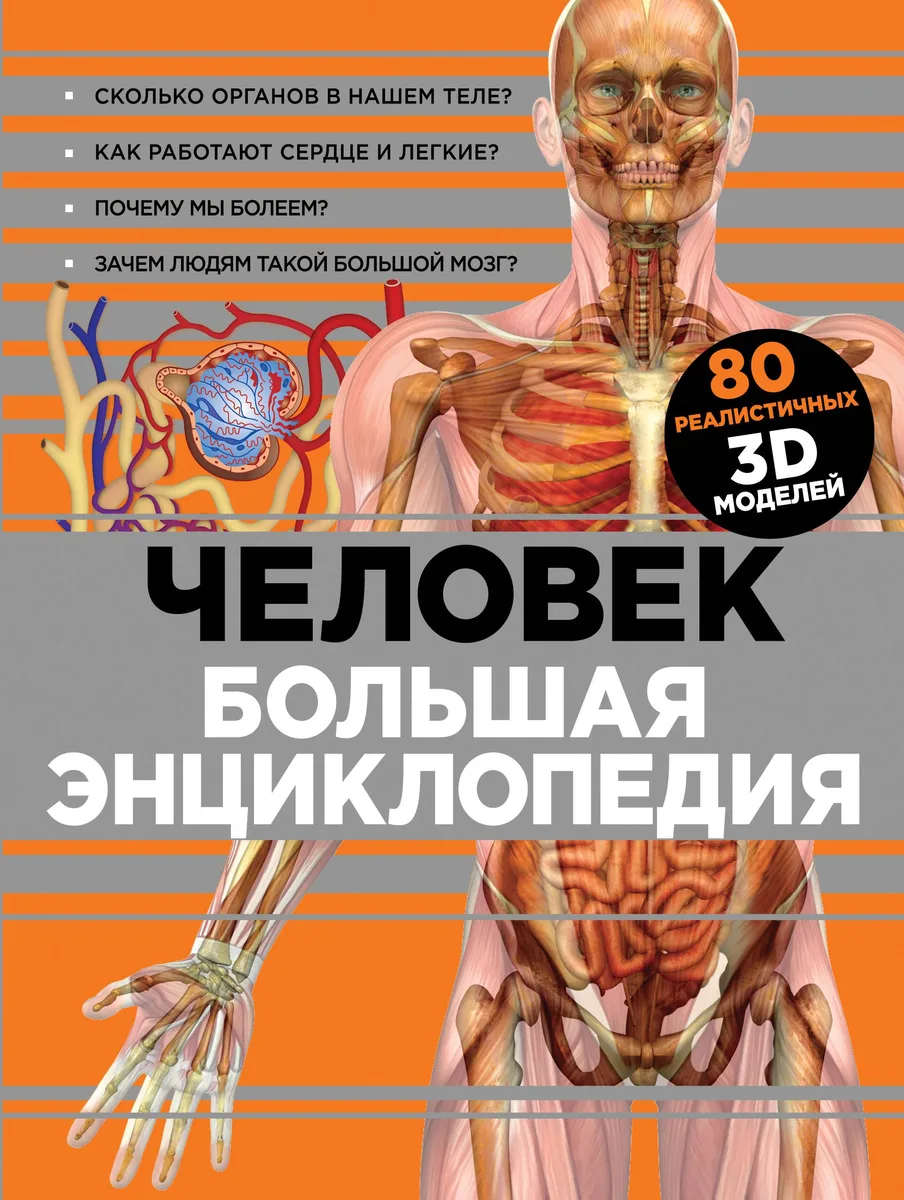 Человек Большая энциклопедия (КЭРаб) (супер)