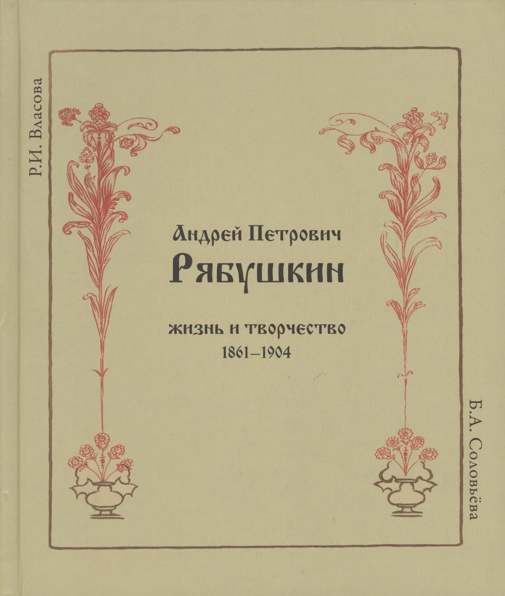 Андрей Петрович Рябушкин. Жизнь и творчество. 1861 - 1904