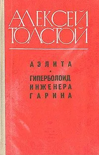 Аэлита. Гиперболоид инженера Гарина