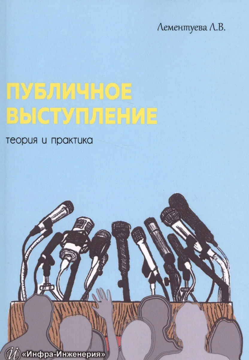 Публичное выступление: теория и практика