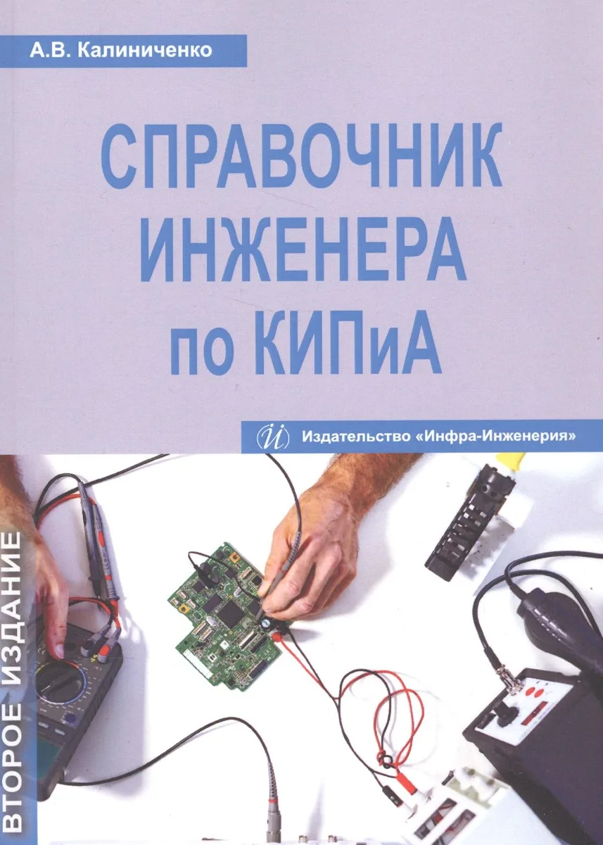 Справочник инженера по КИПиА. Издание 2-е