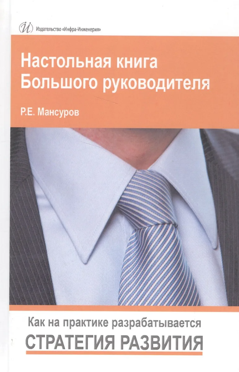 Настольная книга Большого руководителя. Как на практике разрабатывается стратегия развития. Изд.2