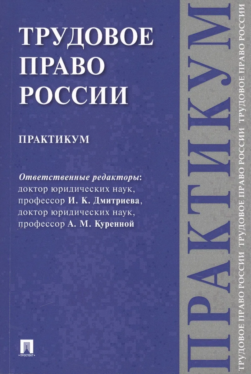 Трудовое право России. Практикум.