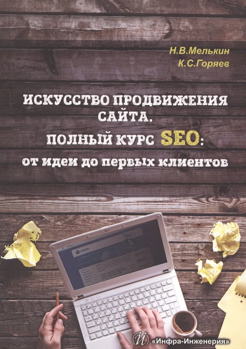 Искусство продвижения сайта. Полный курс SEO: от идеи до первых клиентов