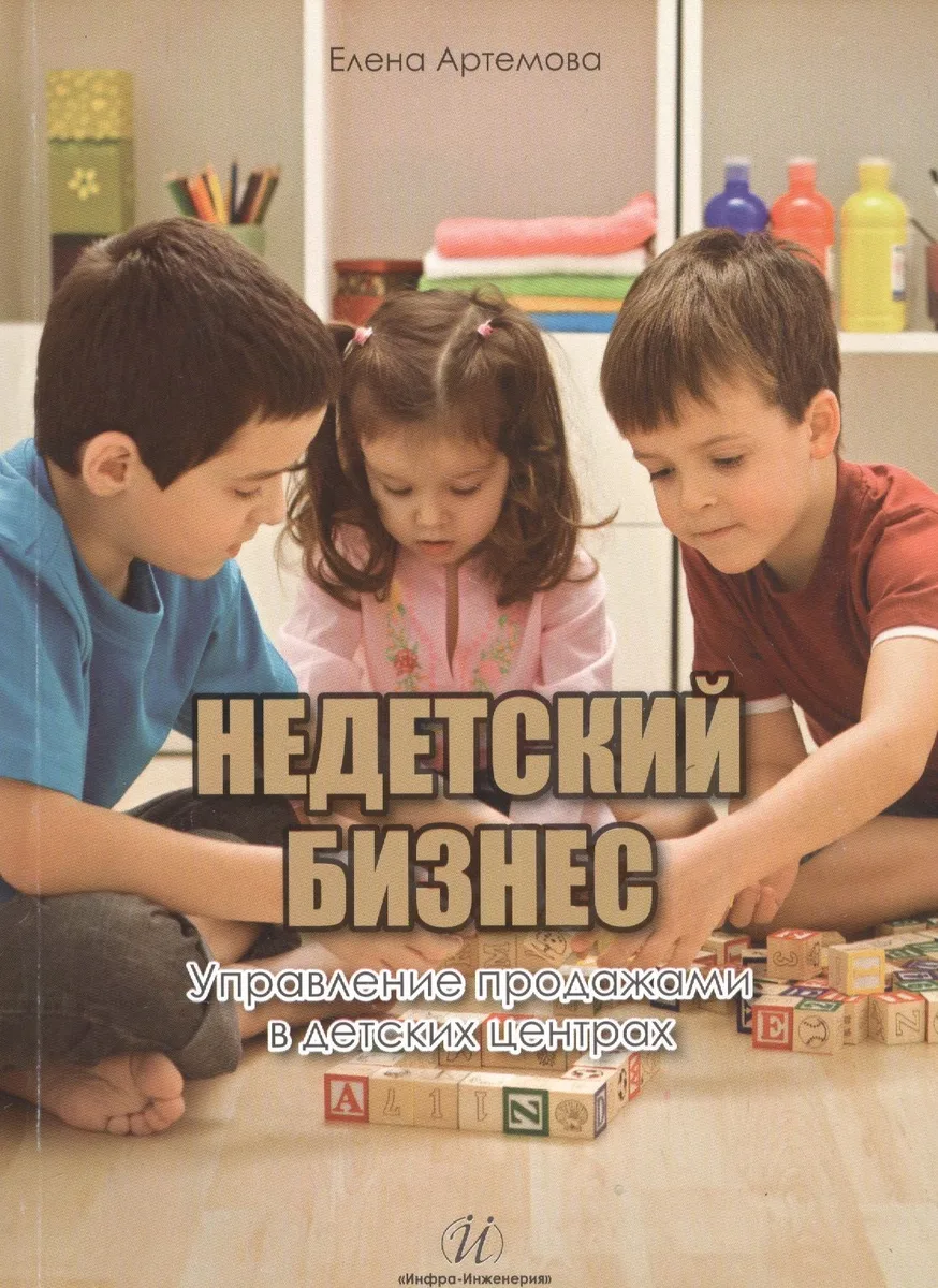 Недетский бизнес.Управление продажами в детских центрах