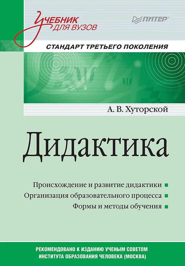 Дидактика. Учебник для вузов. Стандарт третьего поколения