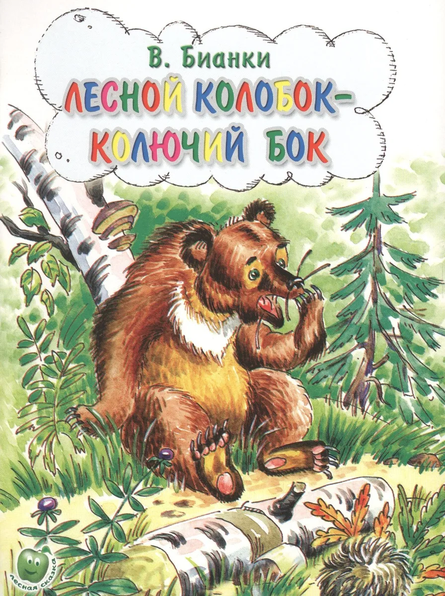 Лесной колобок-колючий бок