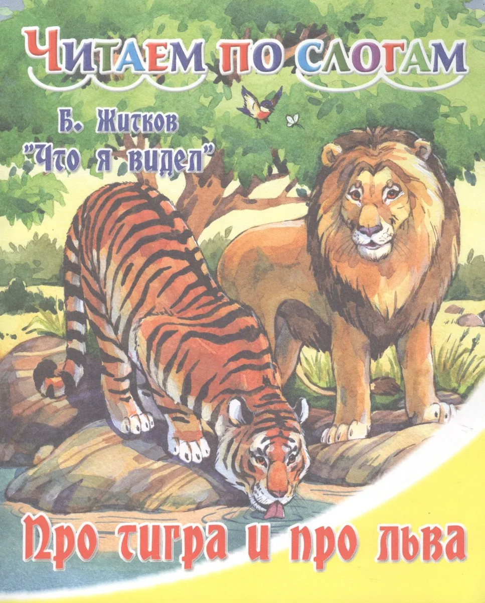 Про тигра и про льва.