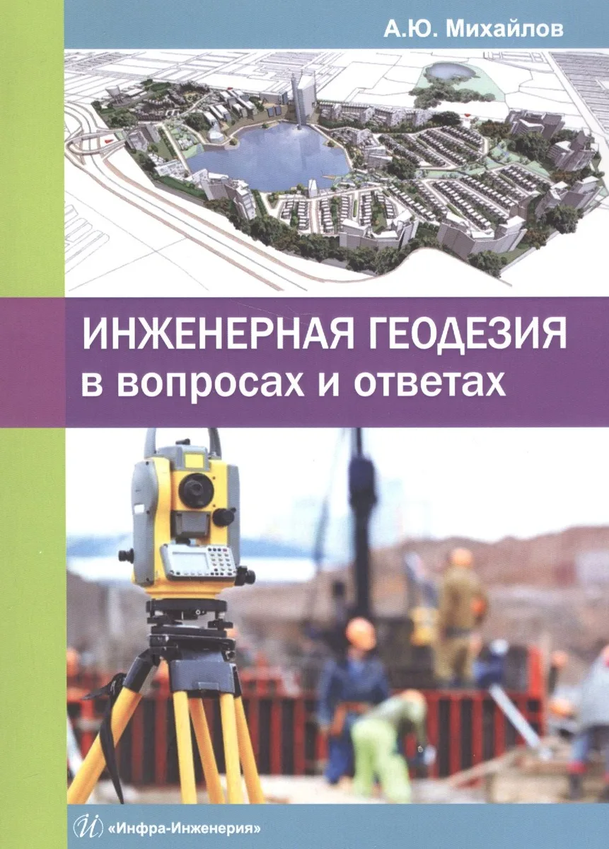 Инженерная геодезия в вопросах и ответах