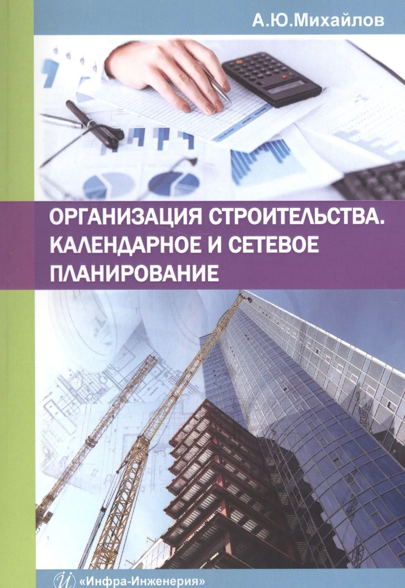 Организация строительства. Календарное и сетевое планирование