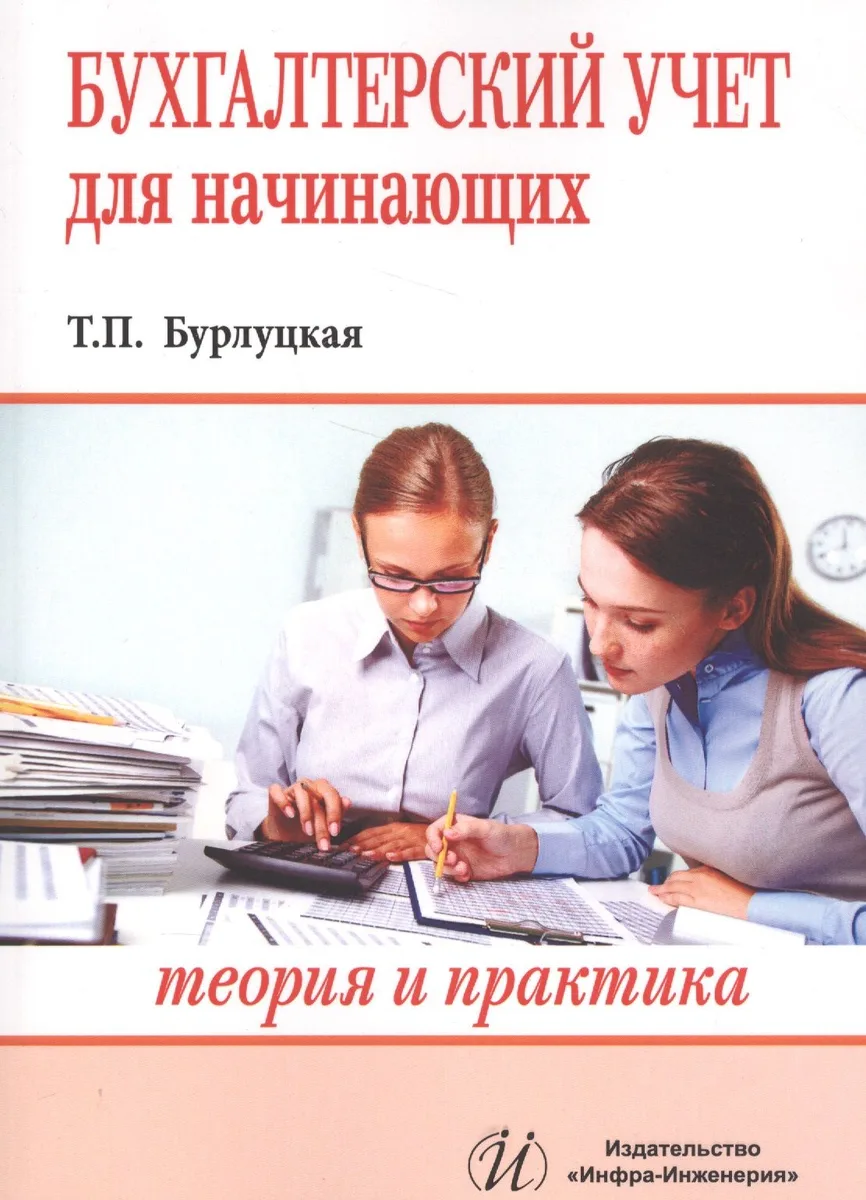Бухгалтерский учет для начинающих (теория и практика)