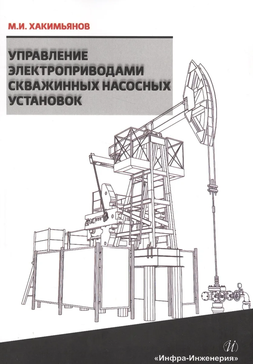 Управление электроприводами скважинных насосных установок
