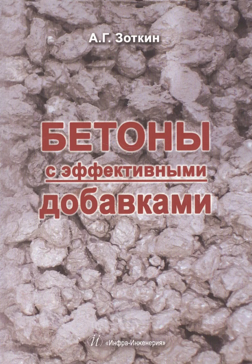 Бетоны с эффективными добавками.