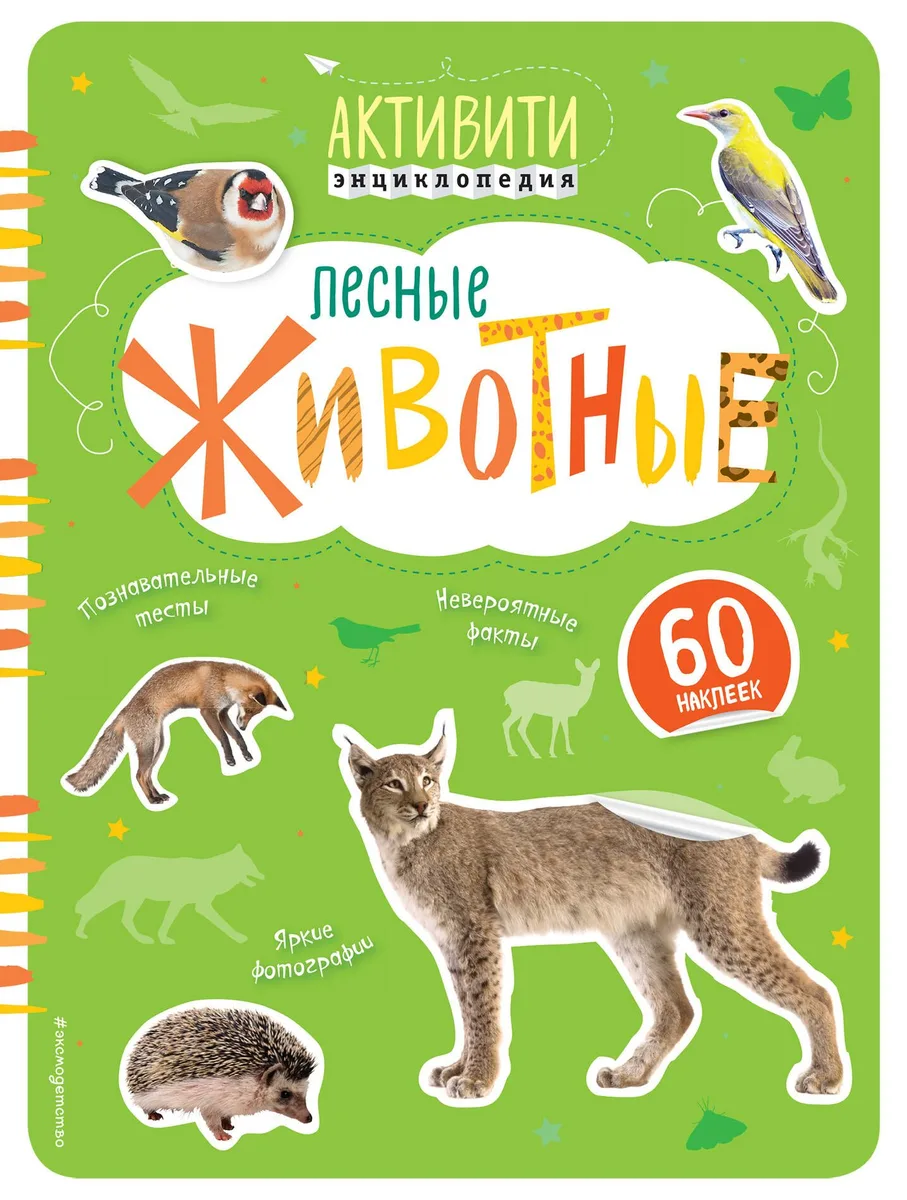 Лесные животные(с наклейками)