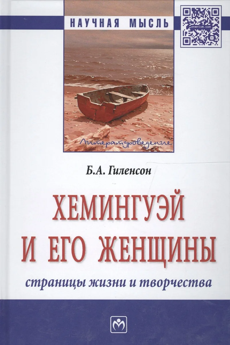 Хемингуэй и его женщины. Страницы жизни и творчества