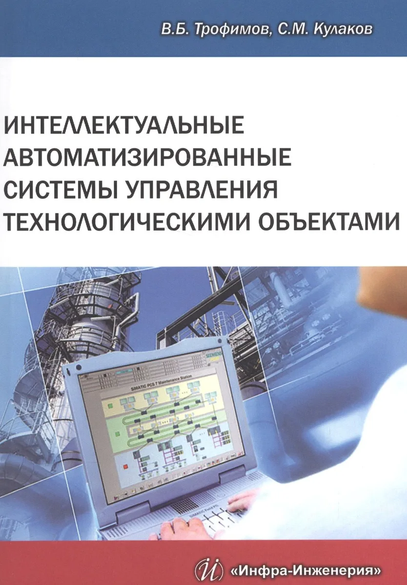 Интеллектуальные автоматизированные системы управления технологическими объектами