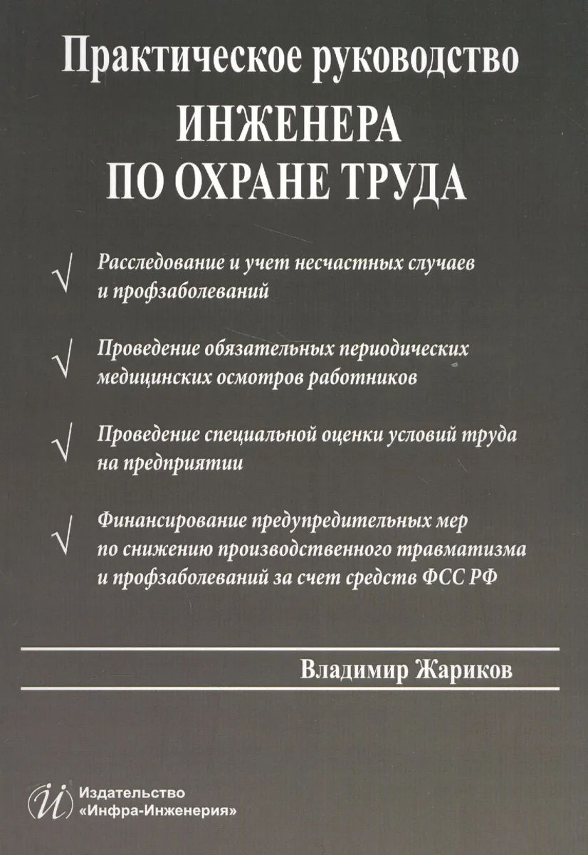 Практическое руководство инженера по охране труда