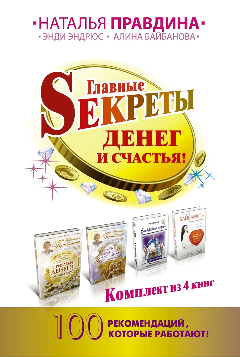 Главные Sекреты денег и счастья! 100 рекомендаций, которые работают!