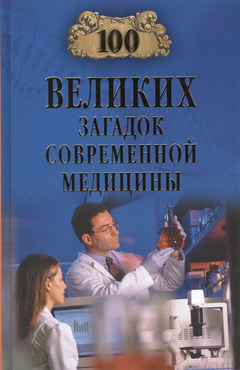 100 великих загадок современной медицины