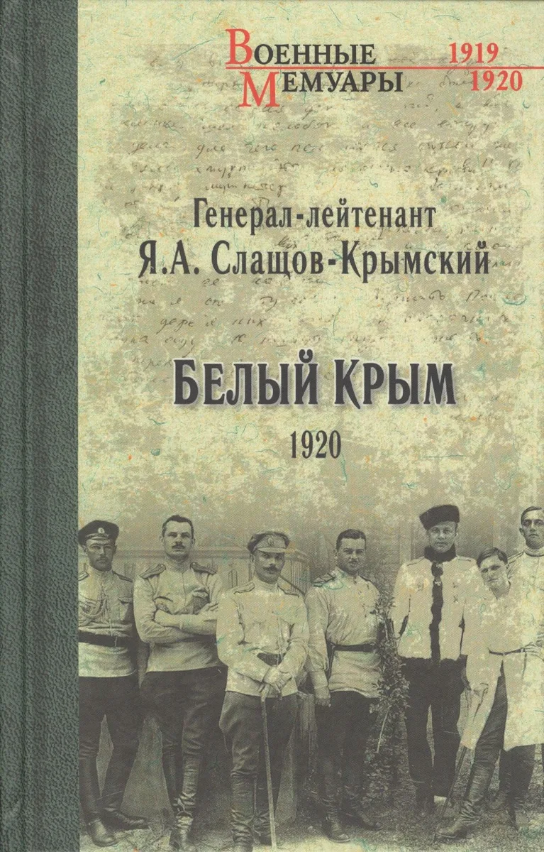 Белый Крым. 1920
