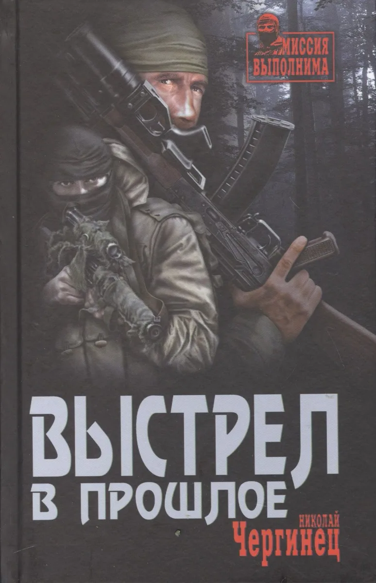Выстрел в прошлое