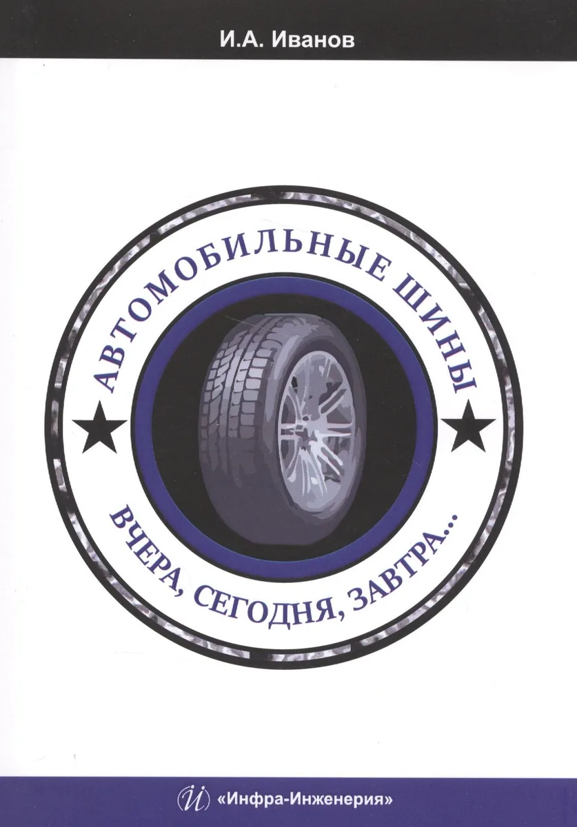 Автомобильные шины. Вчера, сегодня, завтра