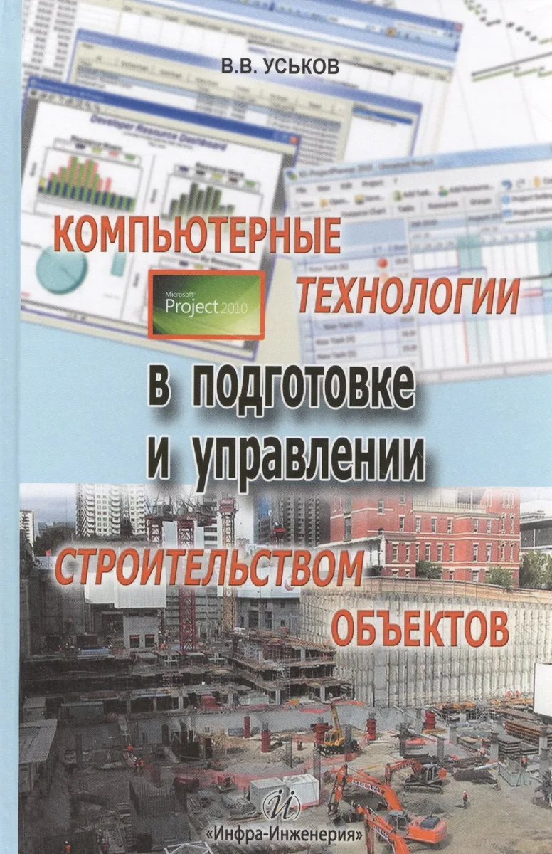 Компьютерные технологии в подготовке и управлении строительством объектов