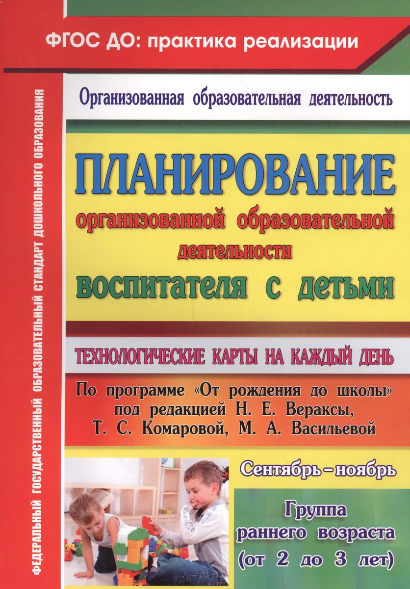 Планирование организованной образовательной деятельности воспитателя с детьми
