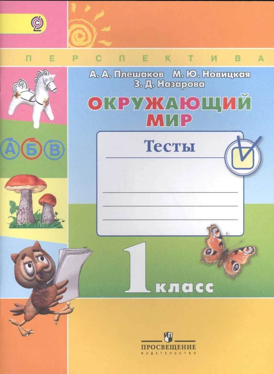 Окружающий мир. 1 класс. Тесты