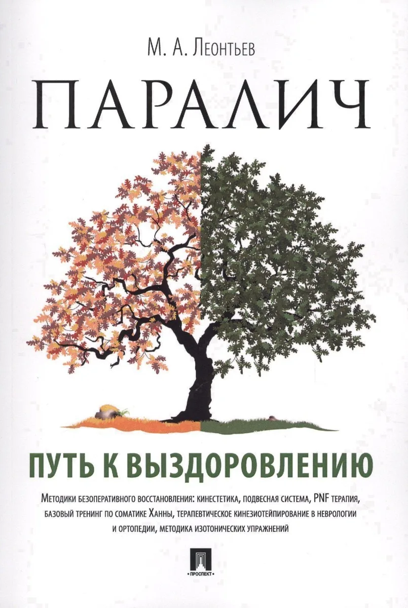 Паралич: путь к выздоровлению.
