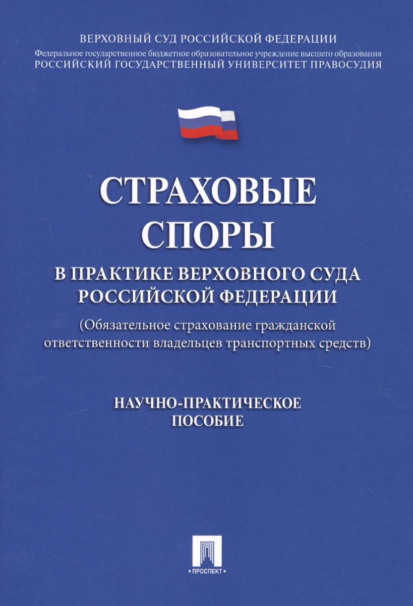 Страховые споры в практике Верховного Суда РФ. Научно-практич.пос.