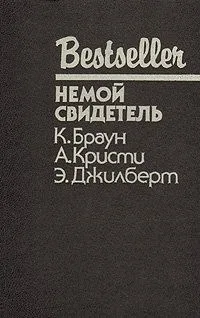 Немой свидетель