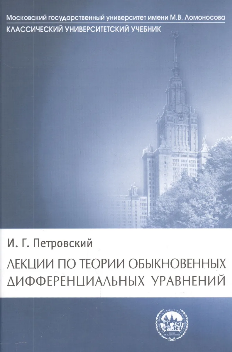 Лекции по теории обыкновенных дифференциальных уравнений (КУУ) Петровский