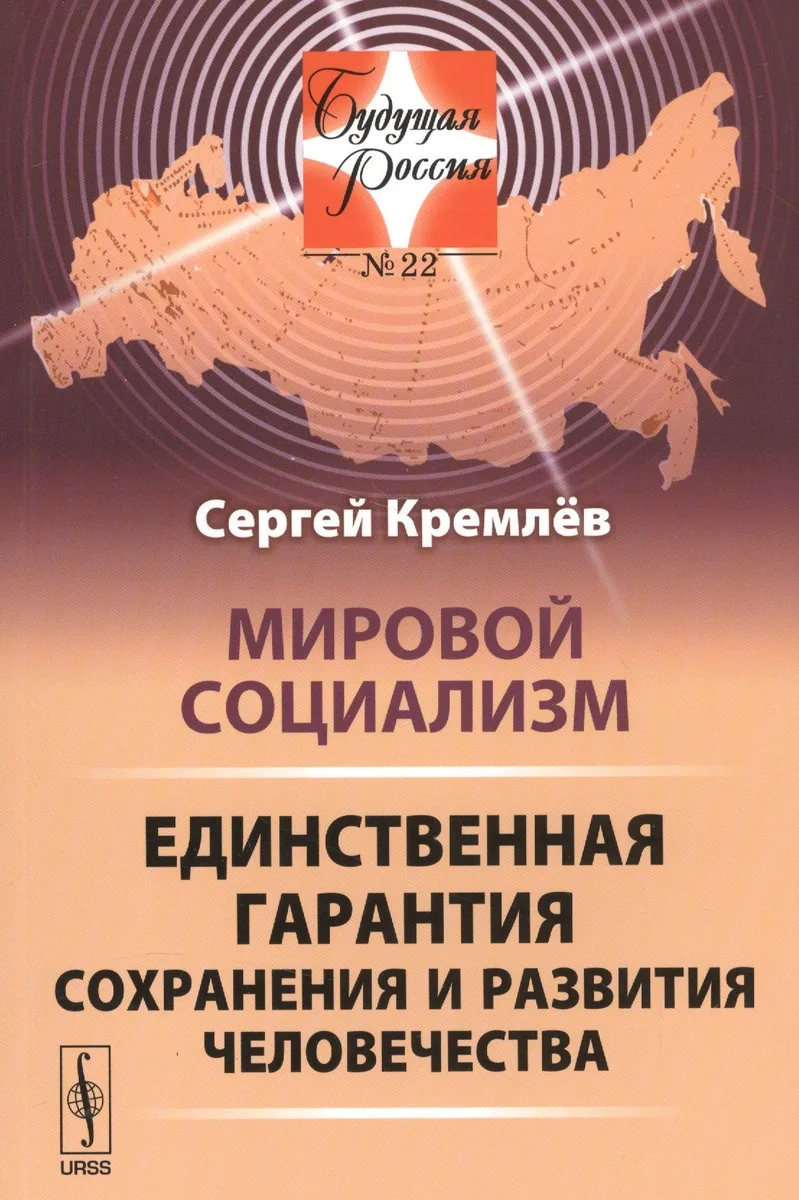 Мировой социализм: Единственная гарантия сохранения и развития человечества