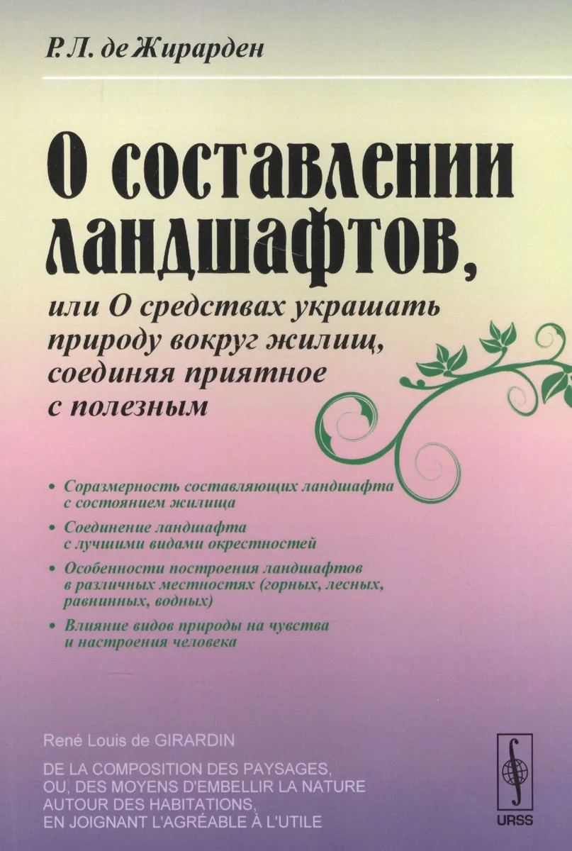 О составлении ландшафтов, или О средствах украшать природу вокруг жилищ, соединяя приятное / Изд.сте