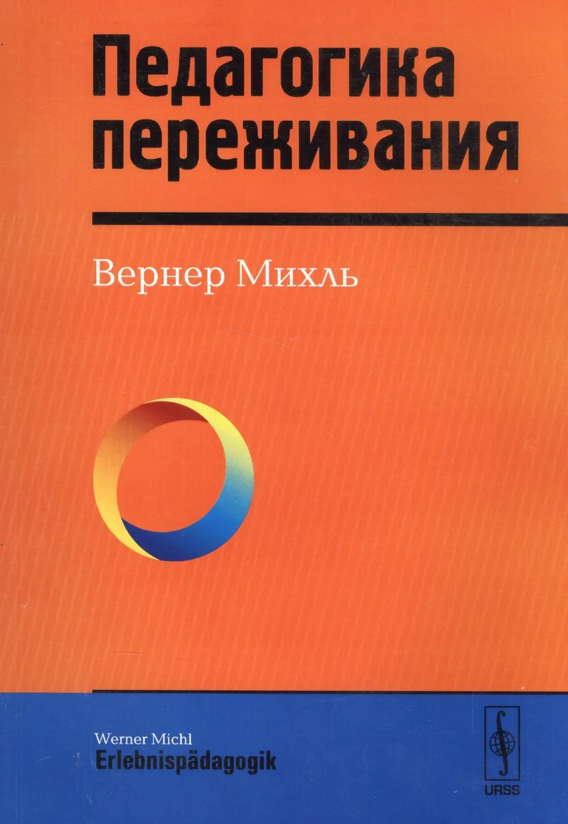 Педагогика переживания. Пер. с нем.