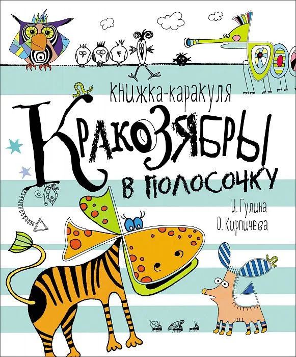 Кракозябры в полосочку. Книжка-каракуля