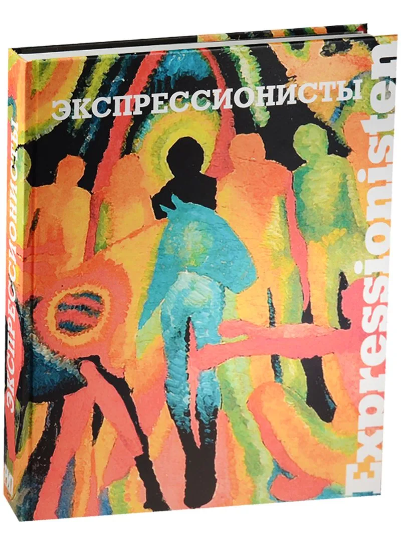 Экспрессионисты