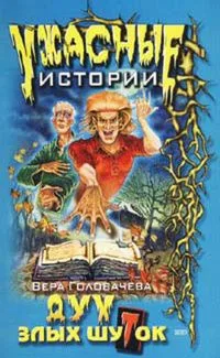 Дух злых шуток