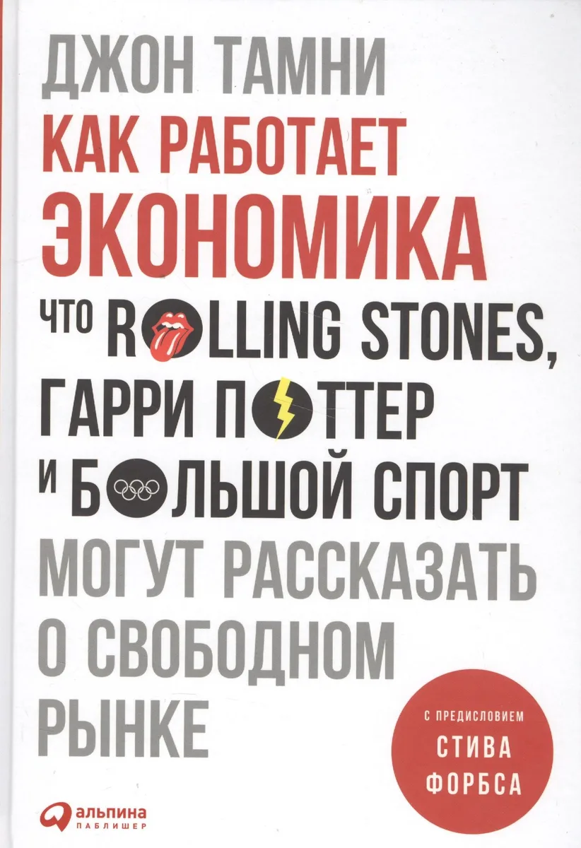 Как работает экономика: Что Rolling Stones, Гарри Поттер и большой спорт могут рассказать о свободном рынке