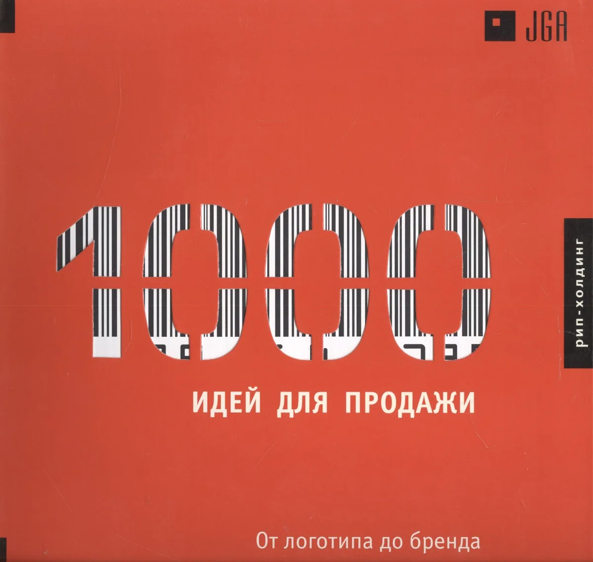 1000 Идей для продажи. От логотипа до бренда