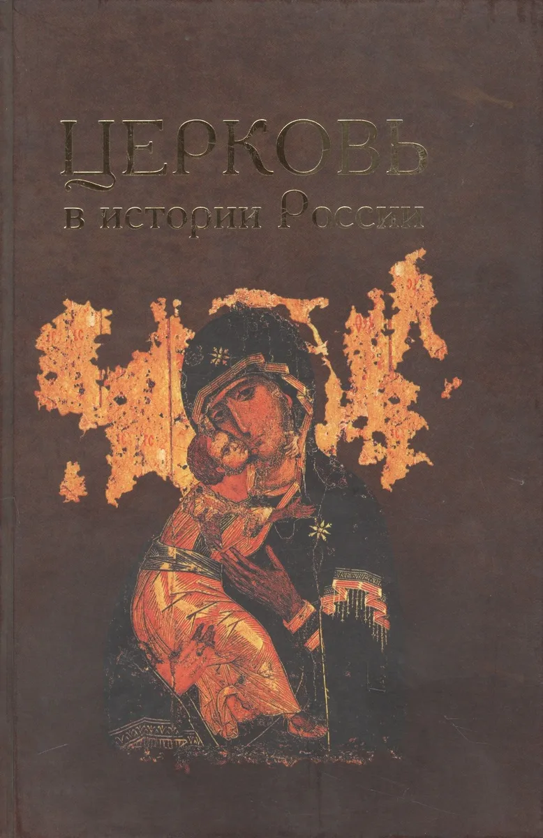 Церковь в истории России.Сборник 9