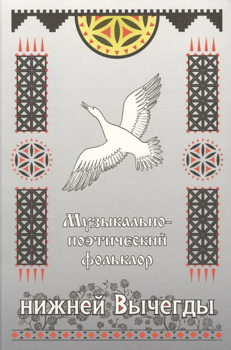 Музыкально-поэтический фольклор нижней Вычегды (материалы к Своду русского фольклора) (+CD)