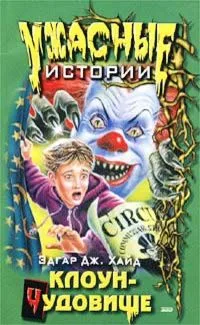 Клоун-чудовище