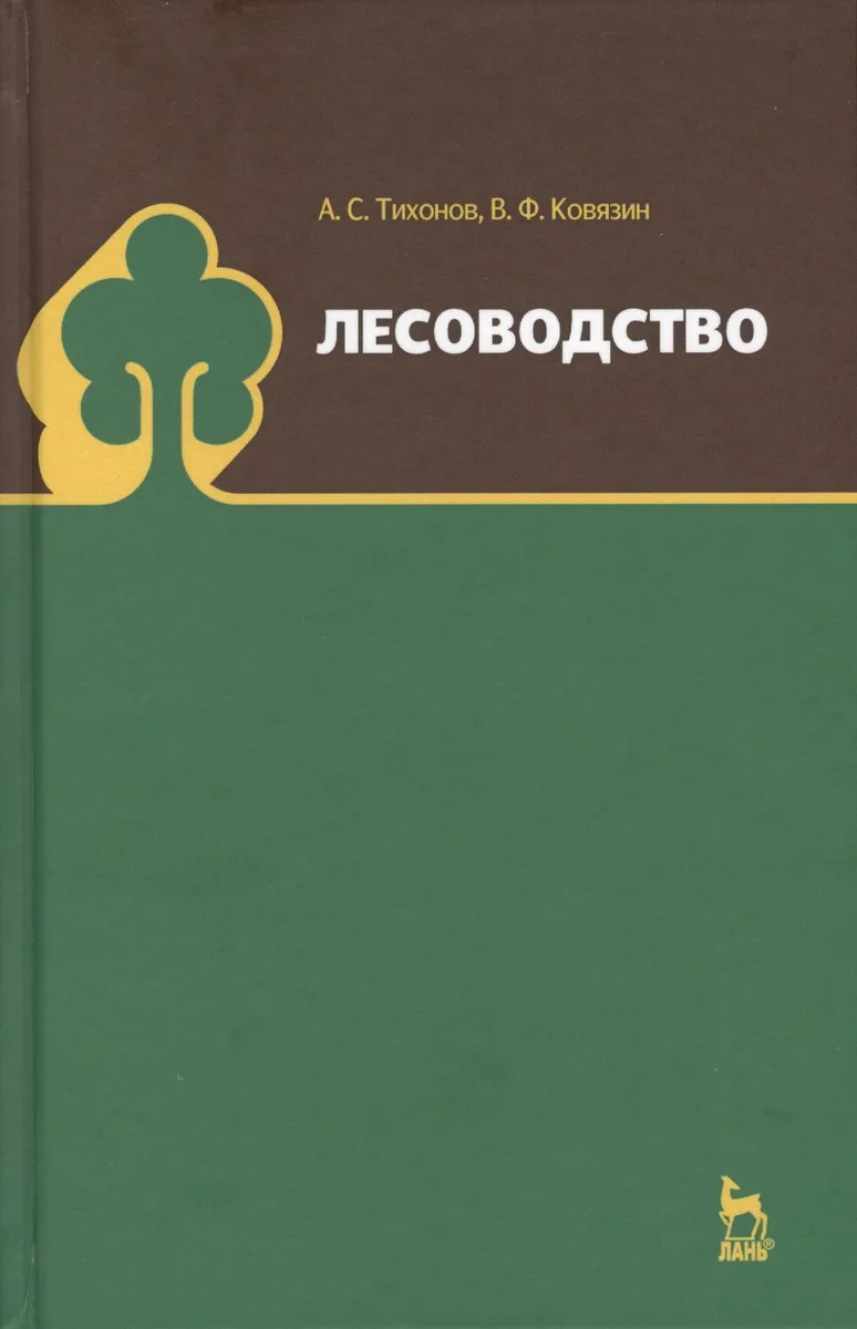Лесоводство. Учебник, 1-е изд.