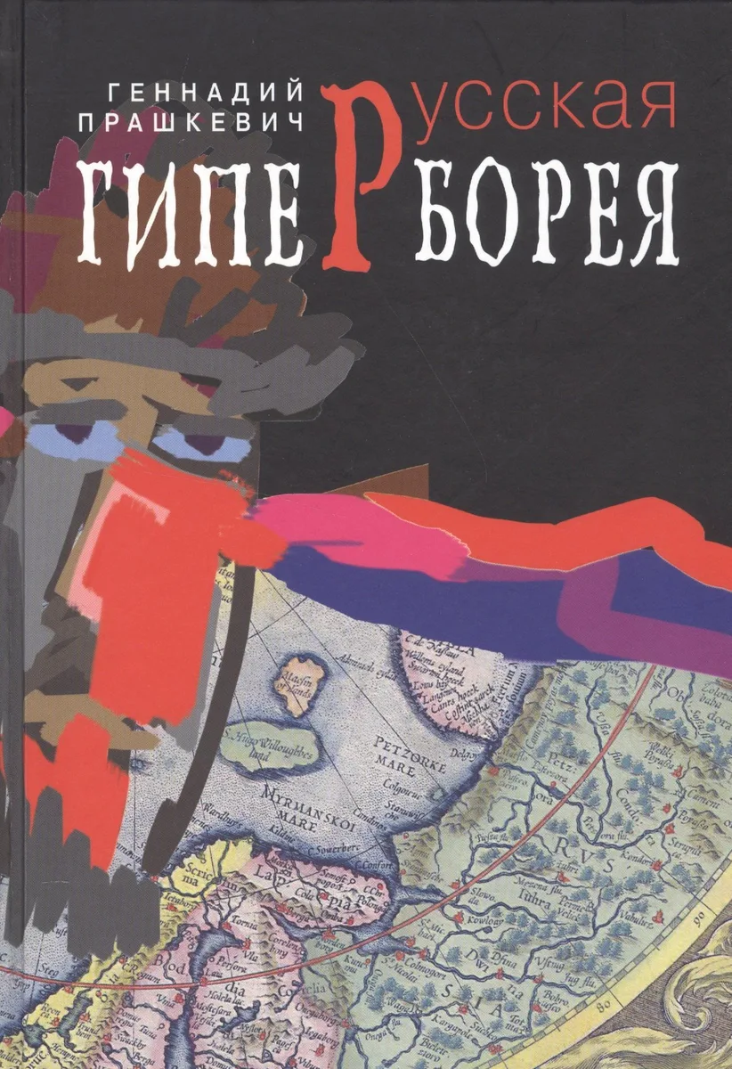 Русская Гиперборея