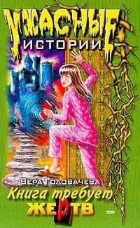 Книга требует жертв