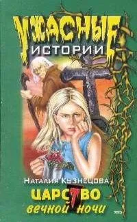 Царство вечной ночи