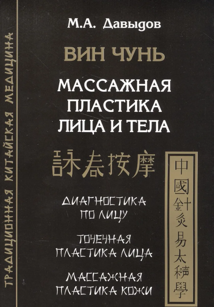 Вин Чунь. Массажная пластика лица и тела