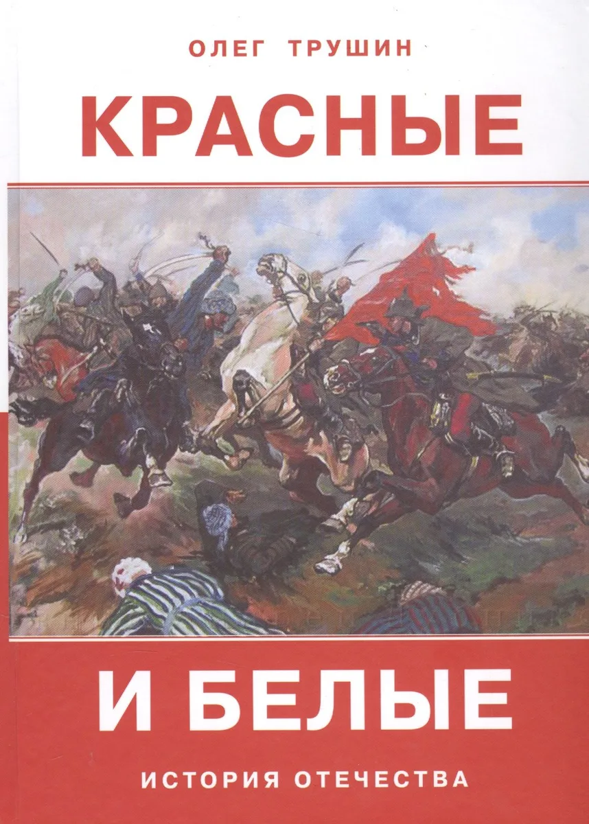 Красные и белые. История отечества. Рассказы о Гражданской войне 1917-1922 годов